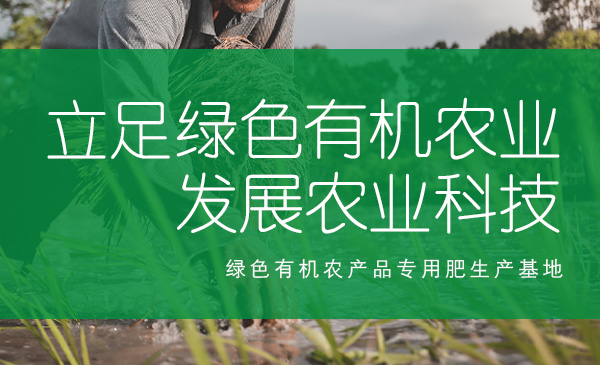 立足綠色有機農業，發展農業科技
